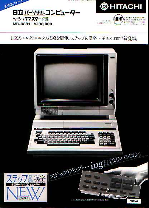 家庭用パソコンの歴史～1982年発売～ | ひみつの屋根裏部屋